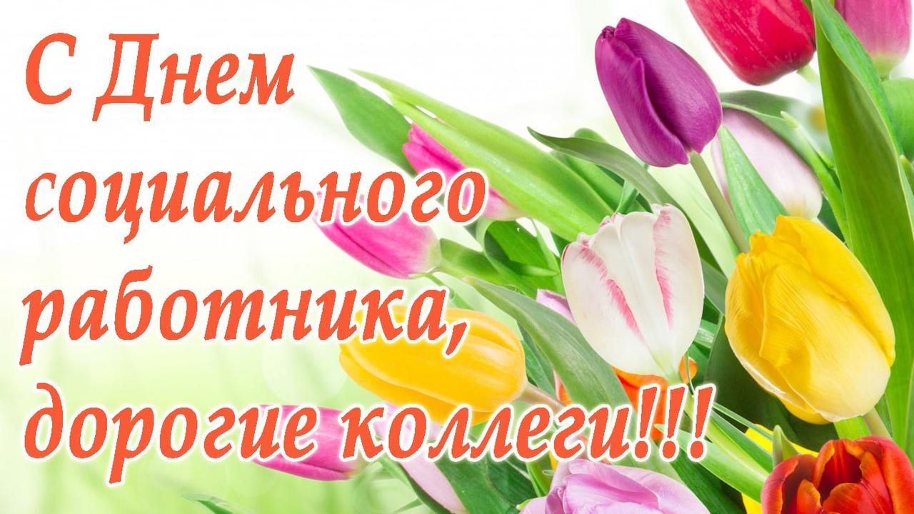 ГБУ «Комплексный центр социального обслуживания населения городского округа  город Выкса» - Центр социального обслуживания г.о.г. Кулебаки ко Дню  социального работника подготовил для своих сотрудников и коллег из других  Центров поздравительный мини ...